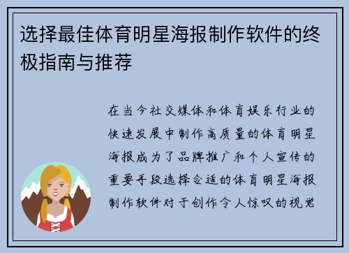 选择最佳体育明星海报制作软件的终极指南与推荐