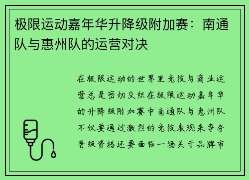 极限运动嘉年华升降级附加赛：南通队与惠州队的运营对决