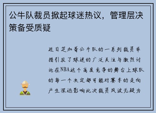 公牛队裁员掀起球迷热议，管理层决策备受质疑
