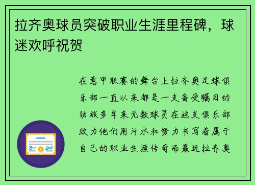 拉齐奥球员突破职业生涯里程碑，球迷欢呼祝贺