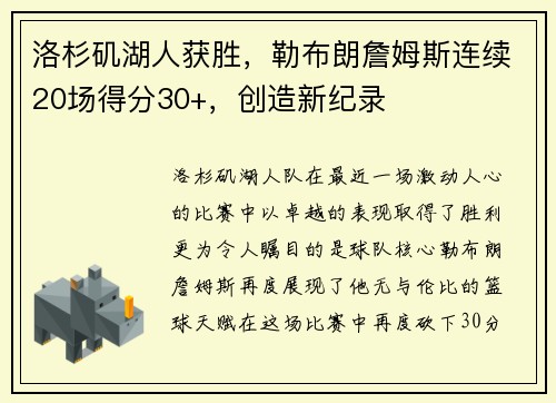 洛杉矶湖人获胜，勒布朗詹姆斯连续20场得分30+，创造新纪录