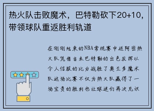 热火队击败魔术，巴特勒砍下20+10，带领球队重返胜利轨道