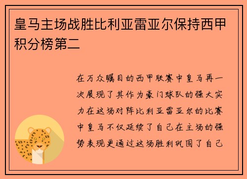 皇马主场战胜比利亚雷亚尔保持西甲积分榜第二