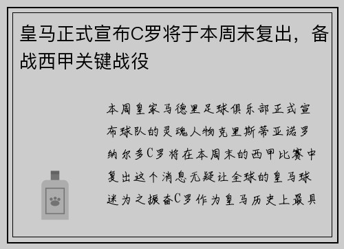 皇马正式宣布C罗将于本周末复出，备战西甲关键战役