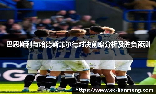巴恩斯利与哈德斯菲尔德对决前瞻分析及胜负预测