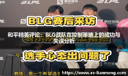 和平精英评论：BLG战队在控制策略上的成功与失误分析