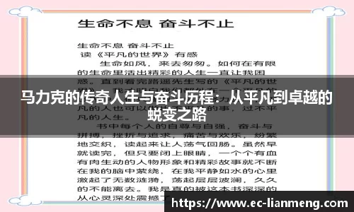 马力克的传奇人生与奋斗历程：从平凡到卓越的蜕变之路