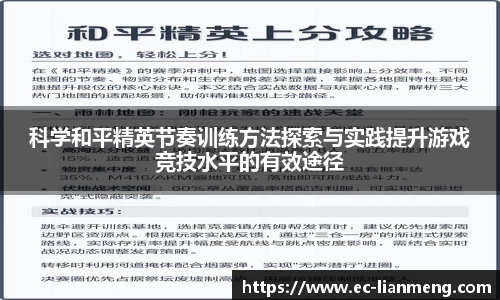 科学和平精英节奏训练方法探索与实践提升游戏竞技水平的有效途径