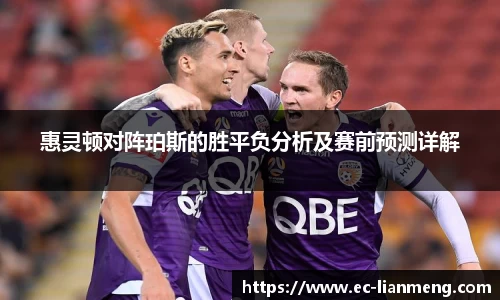 惠灵顿对阵珀斯的胜平负分析及赛前预测详解