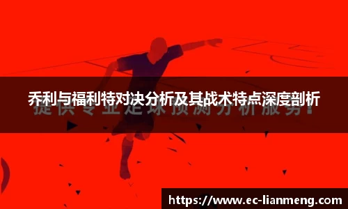 乔利与福利特对决分析及其战术特点深度剖析