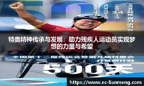 特奥精神传承与发展：助力残疾人运动员实现梦想的力量与希望