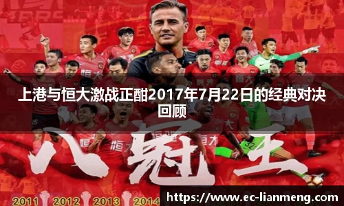 上港与恒大激战正酣2017年7月22日的经典对决回顾