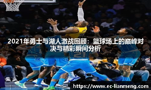 2021年勇士与湖人激战回顾：篮球场上的巅峰对决与精彩瞬间分析